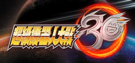 Front Cover for Super Robot Wars 30 (Windows) (Steam release): Traditional Chinese version