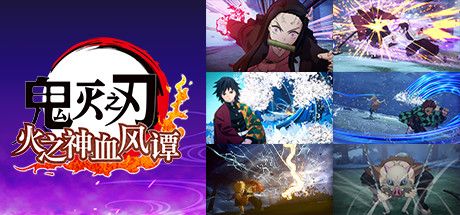Front Cover for Demon Slayer: Kimetsu no Yaiba - The Hinokami Chronicles (Windows) (Steam release): Simplified Chinese version