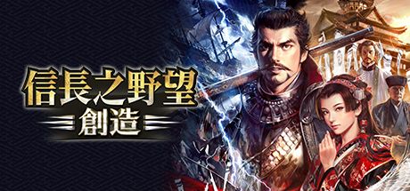 Front Cover for Nobunaga's Ambition: Sphere of Influence (Windows) (Steam release (Traditional Chinese version))