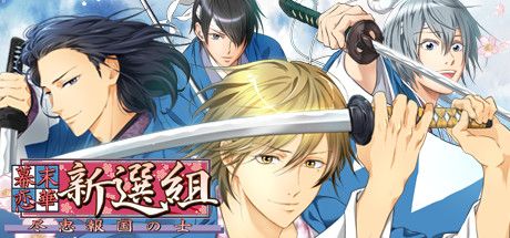 Front Cover for Bakumatsu Renka Shinsengumi (Windows) (Steam release): Japanese version