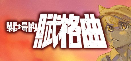 Front Cover for Fuga: Melodies of Steel (Windows) (Steam release): Traditional Chinese version