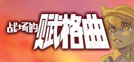 Front Cover for Fuga: Melodies of Steel (Windows) (Steam release): Simplified Chinese version