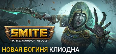 Front Cover for Smite: Battleground of the Gods (Windows) (Steam release): New Goddess: Cliodhna (Russian version)