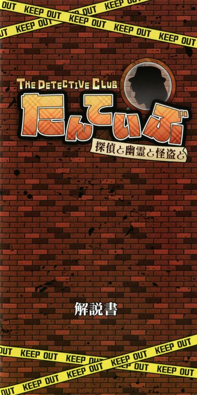 Manual for Tanteibu: The Detective Club - Tantei to Yūrei to Kaitō to (PSP): Front