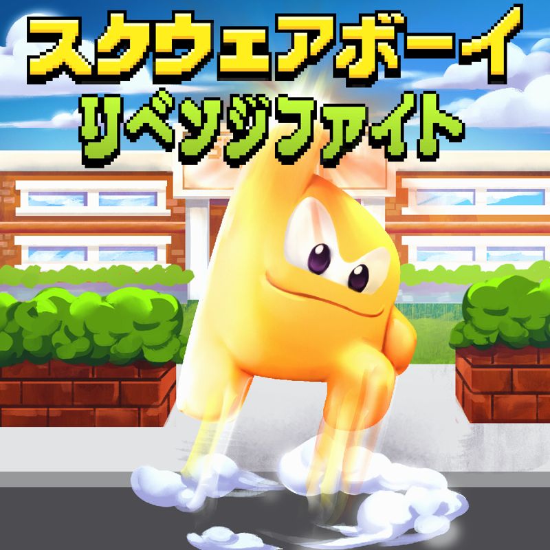 Front Cover for Squareboy vs Bullies (Nintendo Switch) (download release)