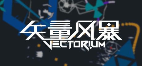 Front Cover for Vectorium (Windows) (Steam release): Simplified Chinese version