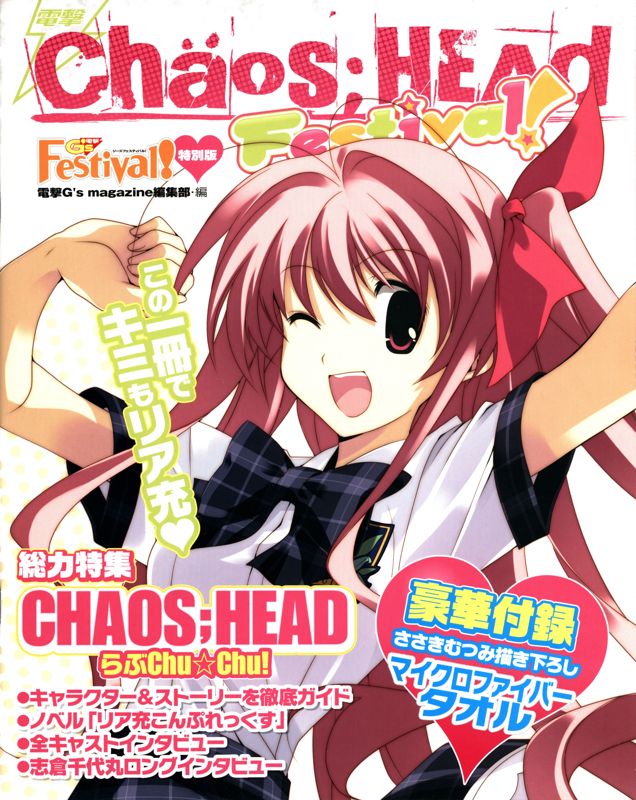 Chaos;Head: Love Chu☆Chu! (Limited Edition) cover or packaging 