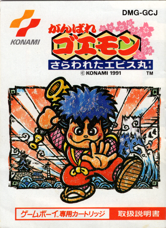 Manual for Ganbare Goemon: Sarawareta Ebisumaru! (Game Boy): Front