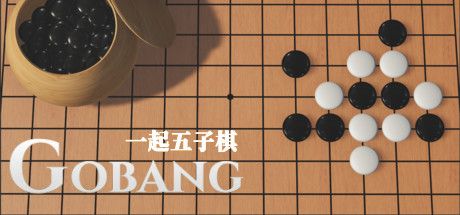 Front Cover for Let's Go Gobang (Windows) (Steam release): Chinese version