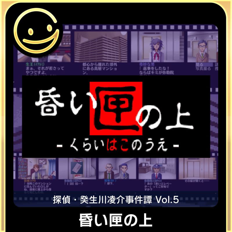 Front Cover for Tantei Kibukawa Ryōsuke Jikentan Vol. 5: Kuraihakonoue (Nintendo Switch) (download release)