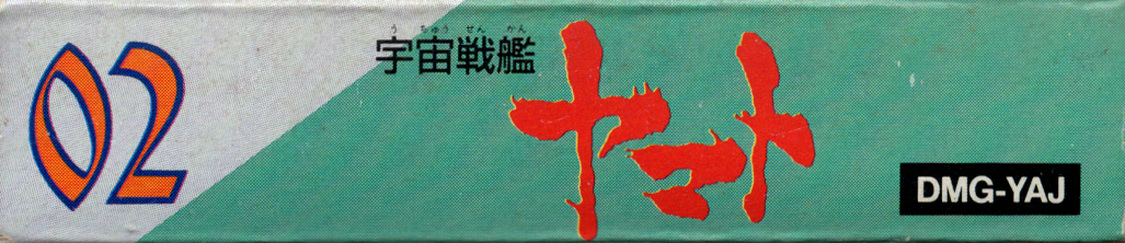 Spine/Sides for Uchū Senkan Yamato (Game Boy): Bottom