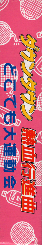 Spine/Sides for Downtown Nekketsu Kōshinkyoku: Soreyuke Daiundōkai (Game Boy): Left