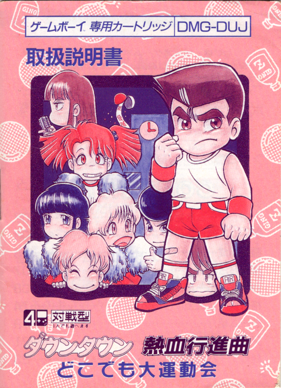 Manual for Downtown Nekketsu Kōshinkyoku: Soreyuke Daiundōkai (Game Boy): Front