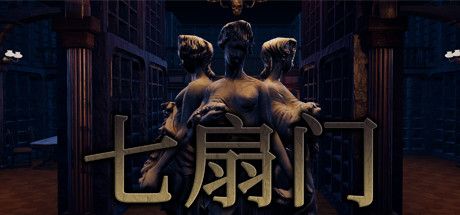 Front Cover for Seven Doors (Windows) (Steam release): Simplified Chinese version