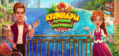 Front Cover for Cooking Trip: New Challenge (Collector's Edition) (Windows) (Steam release): Russian version