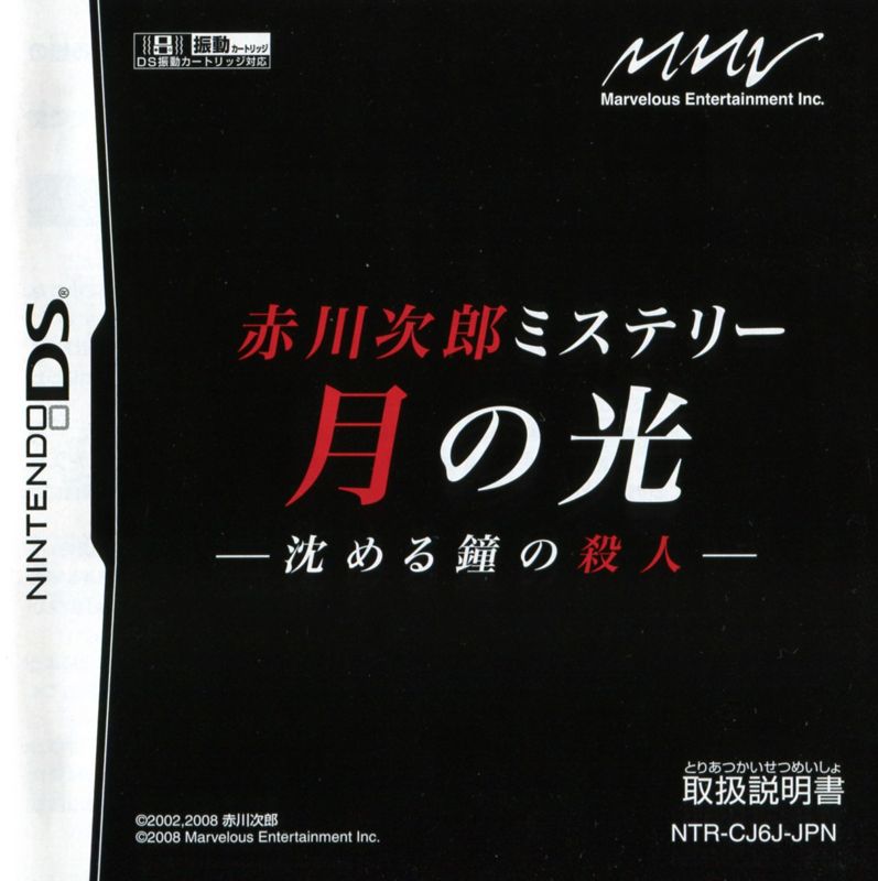Manual for Akagawa Jirō Mystery: Tsuki no Hikari - Shizumeru Kane no Satsujin (Nintendo DS): Front