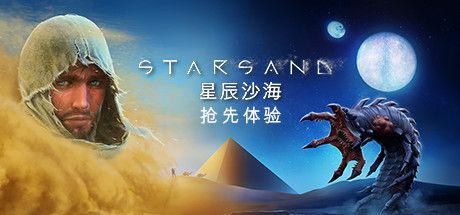 Front Cover for Starsand (Windows) (Steam release): Early Access (Simplified Chinese version)