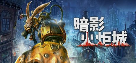 Front Cover for F.I.S.T.: Forged in Shadow Torch (Windows) (Steam release): Traditional Chinese version