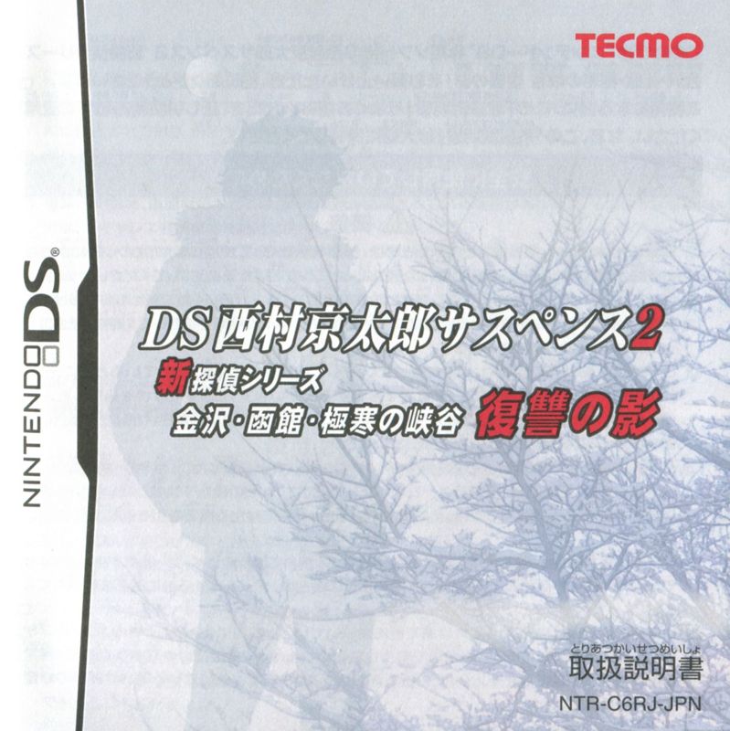 Manual for DS Nishimura Kyōtarō Suspense 2: Shin Tantei Series - Kanazawa, Hakodate, Gokkan no Kyōkoku: Fukushū no Kage (Nintendo DS): Front