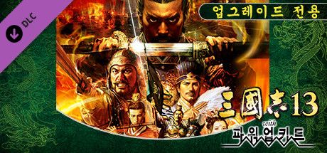 Front Cover for Romance of the Three Kingdoms XIII: Fame and Strategy Expansion Pack (Windows) (Steam release): Korean version