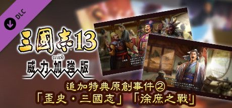 Front Cover for Romance of the Three Kingdoms XIII: Fame and Strategy Expansion Pack Bundle - Added Bonus, Original Event "The Other Three Kingdoms" and "The Return of Xu Shu" (Windows) (Steam release): Traditional Chinese version