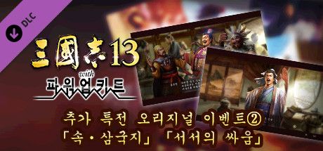 Front Cover for Romance of the Three Kingdoms XIII: Fame and Strategy Expansion Pack Bundle - Added Bonus, Original Event "The Other Three Kingdoms" and "The Return of Xu Shu" (Windows) (Steam release): Korean version