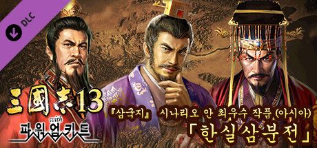 Front Cover for Romance of the Three Kingdoms XIII: Best Scenario for "RTK" (Asia) - "Battle for the Han Court" (Windows) (Steam release): Korean version