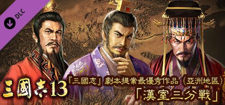 Front Cover for Romance of the Three Kingdoms XIII: Best Scenario for "RTK" (Asia) - "Battle for the Han Court" (Windows) (Steam release): Traditional Chinese version
