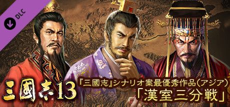 Front Cover for Romance of the Three Kingdoms XIII: Best Scenario for "RTK" (Asia) - "Battle for the Han Court" (Windows) (Steam release): Japanese version