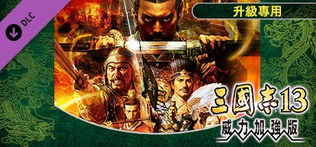 Front Cover for Romance of the Three Kingdoms XIII: Fame and Strategy Expansion Pack (Windows) (Steam release): Traditional Chinese version