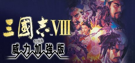 Front Cover for Romance of the Three Kingdoms VIII with Power Up Kit (Windows) (Steam release): Traditional Chinese version