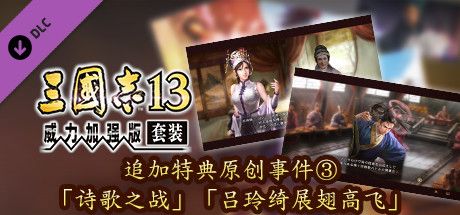 Front Cover for Romance of the Three Kingdoms XIII: Fame and Strategy Expansion Pack Bundle - Official added Events 3: "The Battle of the Poem", "The Flight of Lu Lingqi" (Windows) (Steam release): Simplified Chinese version