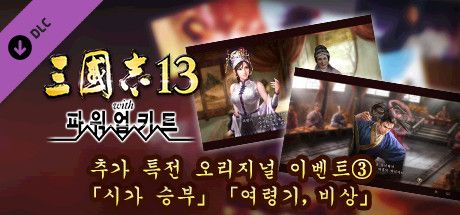 Front Cover for Romance of the Three Kingdoms XIII: Fame and Strategy Expansion Pack Bundle - Official added Events 3: "The Battle of the Poem", "The Flight of Lu Lingqi" (Windows) (Steam release): Korean version