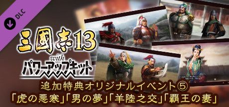 Front Cover for Romance of the Three Kingdoms XIII: Fame and Strategy Expansion Pack Bundle - Official added Events: "Trembling of the Tiger", "A Man's Dream", "The Rivalry of Yang and Lu" and "Wife of the Victor" (Windows) (Steam release): Japanese version
