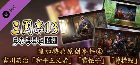 Front Cover for Romance of the Three Kingdoms XIII: Fame and Strategy Expansion Pack Bundle - Official added Events 4: Eiji Yoshikawa "Lu Bu's Peace", "Hero or Coward" and "Death of Cao Cao" (Windows) (Steam release): Simplified Chinese version
