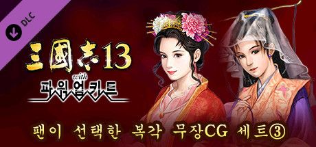 Front Cover for Romance of the Three Kingdoms XIII: Fame and Strategy Expansion Pack Bundle - Fan selected Re-Releases Officer Graphic Set 3 (Windows) (Steam release): Korean version