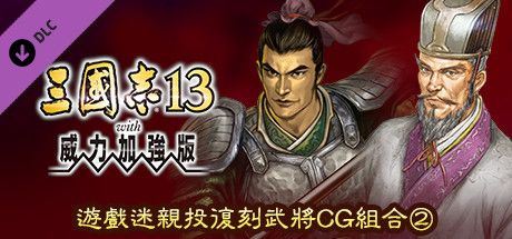 Front Cover for Romance of the Three Kingdoms XIII: Fame and Strategy Expansion Pack Bundle - Fan selected Re-Releases Officer Graphic Set 2 (Windows) (Steam release): Traditional Chinese version