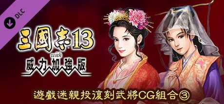 Front Cover for Romance of the Three Kingdoms XIII: Fame and Strategy Expansion Pack Bundle - Fan selected Re-Releases Officer Graphic Set 3 (Windows) (Steam release): Traditional Chinese version