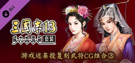 Front Cover for Romance of the Three Kingdoms XIII: Fame and Strategy Expansion Pack Bundle - Fan selected Re-Releases Officer Graphic Set 3 (Windows) (Steam release): Simplified Chinese version
