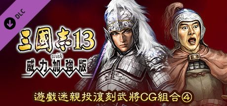 Front Cover for Romance of the Three Kingdoms XIII: Fame and Strategy Expansion Pack Bundle - Fan selected Re-Releases Officer Graphic Set 4 (Windows) (Steam release): Traditional Chinese version