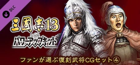 Front Cover for Romance of the Three Kingdoms XIII: Fame and Strategy Expansion Pack Bundle - Fan selected Re-Releases Officer Graphic Set 4 (Windows) (Steam release): Japanese version