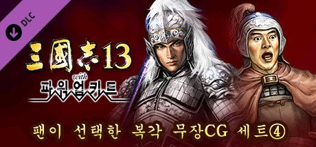 Front Cover for Romance of the Three Kingdoms XIII: Fame and Strategy Expansion Pack Bundle - Fan selected Re-Releases Officer Graphic Set 4 (Windows) (Steam release): Korean version