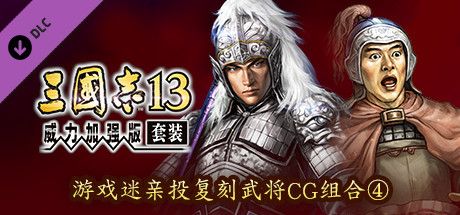 Front Cover for Romance of the Three Kingdoms XIII: Fame and Strategy Expansion Pack Bundle - Fan selected Re-Releases Officer Graphic Set 4 (Windows) (Steam release): Simplified Chinese version
