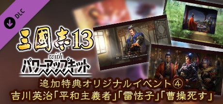 Front Cover for Romance of the Three Kingdoms XIII: Fame and Strategy Expansion Pack Bundle - Official added Events 4: Eiji Yoshikawa "Lu Bu's Peace", "Hero or Coward" and "Death of Cao Cao" (Windows) (Steam release): Japanese version