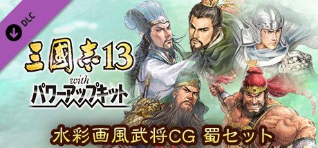 Front Cover for Romance of the Three Kingdoms XIII: Fame and Strategy Expansion Pack Bundle - Watercolor Painting Style Officer CG Set Shu (Windows) (Steam release): Japanese version