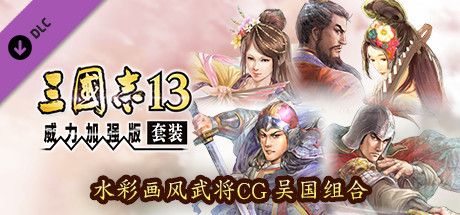 Front Cover for Romance of the Three Kingdoms XIII: Fame and Strategy Expansion Pack Bundle - Watercolor Painting Style Officer CG Set Wu (Windows) (Steam release): Simplified Chinese version