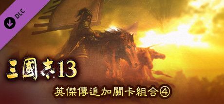 Front Cover for Romance of the Three Kingdoms XIII: Hero Mode Additional Stage Set 4 (Windows) (Steam release): Traditional Chinese version