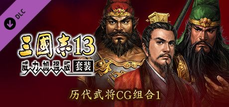 Front Cover for Romance of the Three Kingdoms XIII: Officer CG Set 2 (Windows) (Steam release): Simplified Chinese version