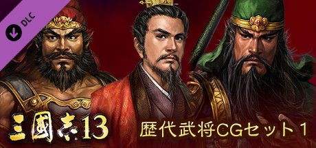 Front Cover for Romance of the Three Kingdoms XIII: Officer CG Set 2 (Windows) (Steam release): Japanese version