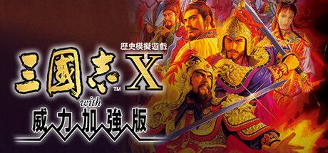 Front Cover for Romance of the Three Kingdoms X with Power Up Kit (Windows) (Steam release): Traditional Chinese version